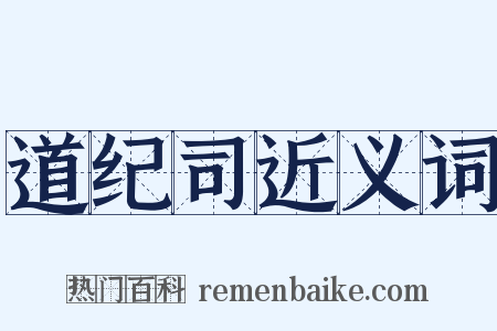 道纪司近义词是什么意思的图片